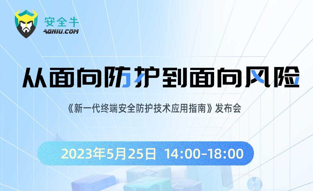 2023.5.23 这场发布会信息量很大！联软科技联合安全牛，聚焦新一代终端安全防护技术！ (2).jpg