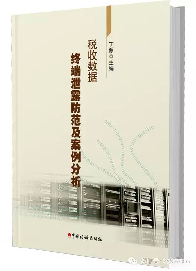 《税收数据终端泄露防范及案例分析》封面照